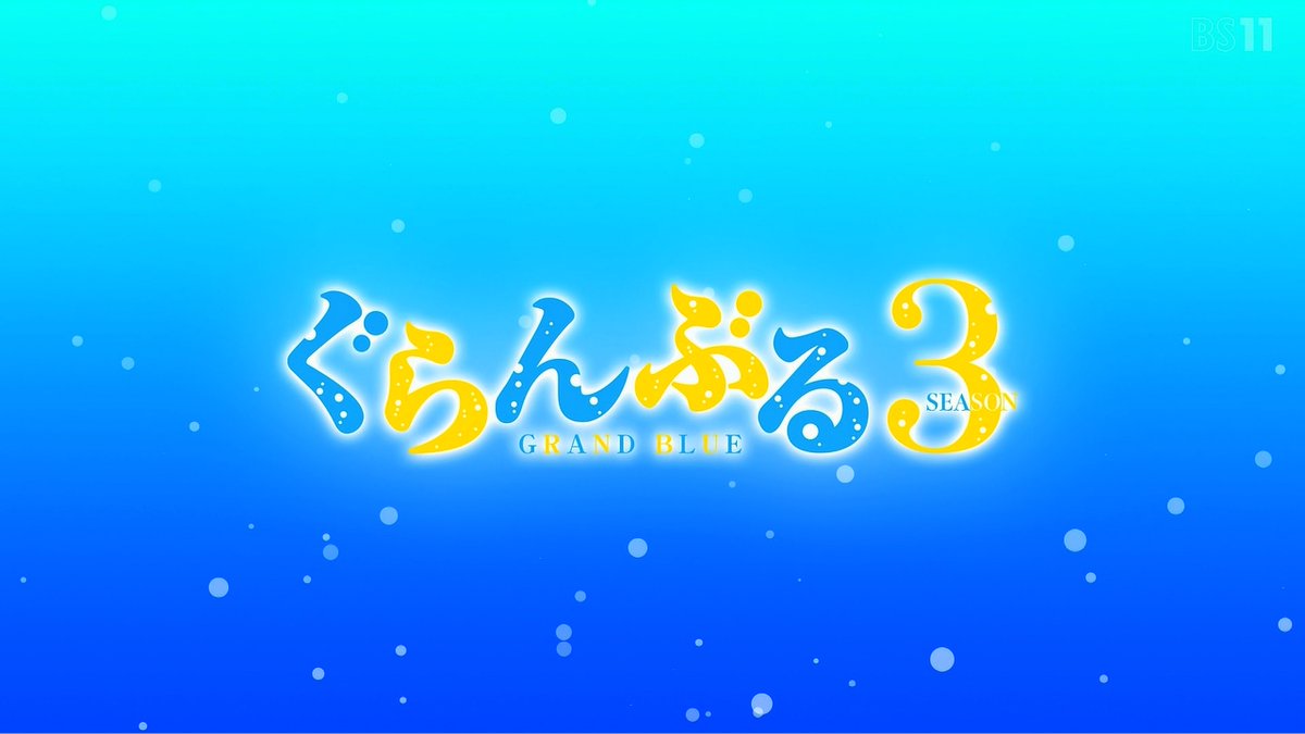 ぐらんぶる 第12話 ツイート画像 1