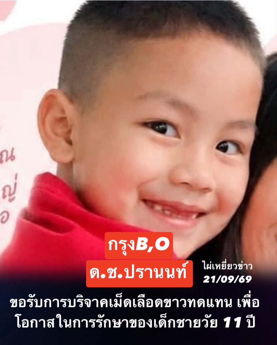 LoveyouApo's tweet photo. วันที่ 21 กันยายน 2569 มีการขอรับการบริจาค เม็ดเลือดขาวทดแทน ให้กับ ด.ช.ปรานนท์ วาณิชกมลนันท์ อายุ 11 ปี

ผู้ที่สามารถบริจาคได้เฉพาะ กรุ๊ป B และ O

📍 สถานที่บริจาค
ศูนย์รับบริจาคโลหิตศิริราช
อาคารนวมินทรบพิตร ชั้น 3
โรงพยาบาลศิริราช

การบริจาคในครั้งนี้ อาจเป็นอีกหนึ่งโอกาสที่ช่วยสนับสนุนการรักษาของเด็กชายวัย 11 ปี และช่วยให้ทีมแพทย์มีทรัพยากรสำหรับการดูแลรักษา

หากท่านมีคุณสมบัติและสะดวกบริจาค สามารถติดต่อหรือเดินทางไปยังสถานที่ที่ระบุไว้ข้างต้น เพื่อร่วมส่งต่อโอกาสในการรักษา

ทุกน้ำใจมีความหมาย และการช่วยเหลือของคุณอาจเป็นกำลังสำคัญสำหรับอีกหนึ่งชีวิต 🤍

#ไผ่เหยี่ยวข่าว
#บริจาคโลหิต #ศิริราช #ช่วยเหลือผู้ป่วย

https://t.co/aCUSGGp0Su