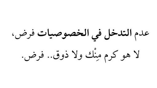 Harrt07's tweet photo. عدم التدخل في الخصوصيات فرض ، لا هو كرم منك ولا ذوق.. https://t.co/5RSSigRKzK