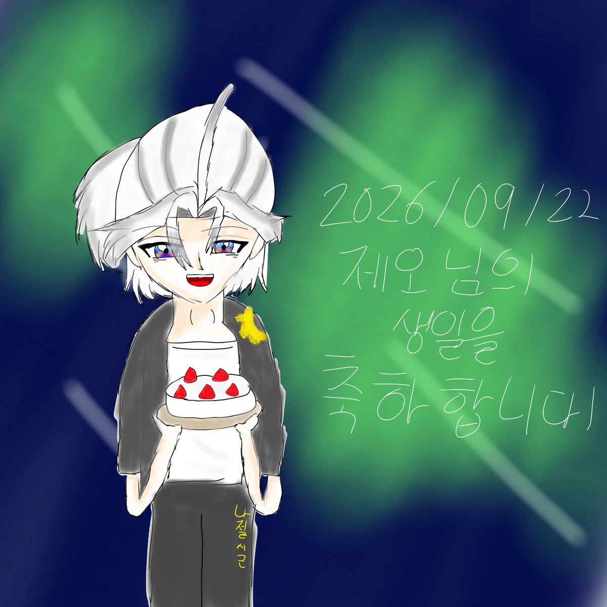 eunyul121217's tweet photo. #시작의_근원에_제오가_있기를
#HAPPY_ZEO_DAY
#ZEO_ART
제오님 생일 축하드려요!!
오늘 하루 맛난 거 많이 드시구
항상 행복하시길 바래요
매일매일 감사드립니다 https://t.co/2sXMP5UREi