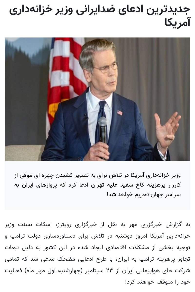 IzadiFoad's tweet photo. میزبانی به سبک آمریکا

وزیر خزانه‌داری آمریکا: تمامی شرکت‌های هواپیمایی ایران از ۲۳ سپتامبر (چهارشنبه اول مهر ماه) فعالیت خود را متوقف خواهند کرد! هر فرودگاهی که به هواپیماهای ایرانی سوخت‌ رسانی کند، خدمات فرود ارائه دهد یا برای آن‌ها بلیت بفروشد، با خطر قطع دسترسی به سیستم مالی مبتنی بر دلار مواجه خواهد شد.

رئیس‌جمهور ایران قرار است سه‌شنبه در فرودگاه نیویورک فرود بیایند و چهارشنبه اول مهر ماه در ساختمان سازمان ملل سخنرانی کنند.

یعنی رئیس‌جمهور ایران برای دریافت سوخت هواپیما و خروج از نیویورک نیاز دارند از وزیر خزانه‌داری آمریکا مجوز ویژه بگیرند.

هر بار مقامات آمریکایی انعطاف جدیدی از مقامات ایرانی می‌بینند تحریم جدیدی وضع می‌کنند. محاصره تنگه هرمز هم یک روز بعد از اولین سفر هیأت بلندپایه ایرانی به اسلام‌آباد برای مذاکرات شروع شد.

تأمین امنیت هیأت‌های شرکت کننده در اجلاس سازمان ملل در نیویورک با رژیم آمریکا است نه سازمان ملل. آیا می‌شود تأمین امنیت رئیس‌جمهور ایران را به رژیمی سپرد که چند ماه پیش رهبر ایران را شهید کرده و در حد عدم تأمین سوخت هواپیمای رئیس‌جمهور آمادگی شیطنت دارد؟

واقعا چرا در شرایط فعلی اینقدر اصرار بر سفر به  نیویورک است؟ چرا شبیه برخی دیگری از کشورها سخنرانی از طریق ویدئو‌کنفرانس انجام نمی‌شود؟