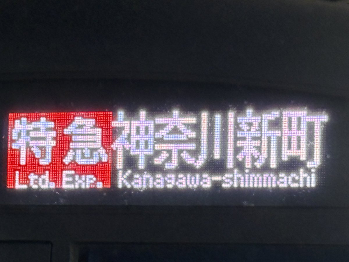 flyer_tsuru560's tweet photo. 品川駅到着
本来回送となる区間を特急として客扱いすることとなったものの、京成車で特急神奈川新町行見れたので優勝 https://t.co/JsrfC7LXTQ