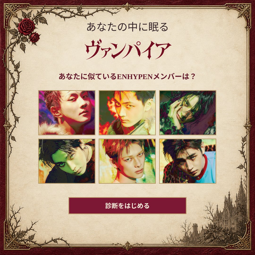 kpopidol_jp's tweet photo. ENGENE、あなたの中に眠るヴァンパイアを見つけよう 🦇
🏰 謎めいた洋館で、物語に入り込むような一夜を
夜明けには、あなたのヴァンパイアタイプと、あなたに似ているENHYPENメンバーが明らかに 🧛
あなただけのヴァンパイアカードが待っている ♥️
診断はこちら 👉 https://t.co/EZWmkmtdYv
#ENHYPEN #エンハイプン #ENGENE #最愛ドル