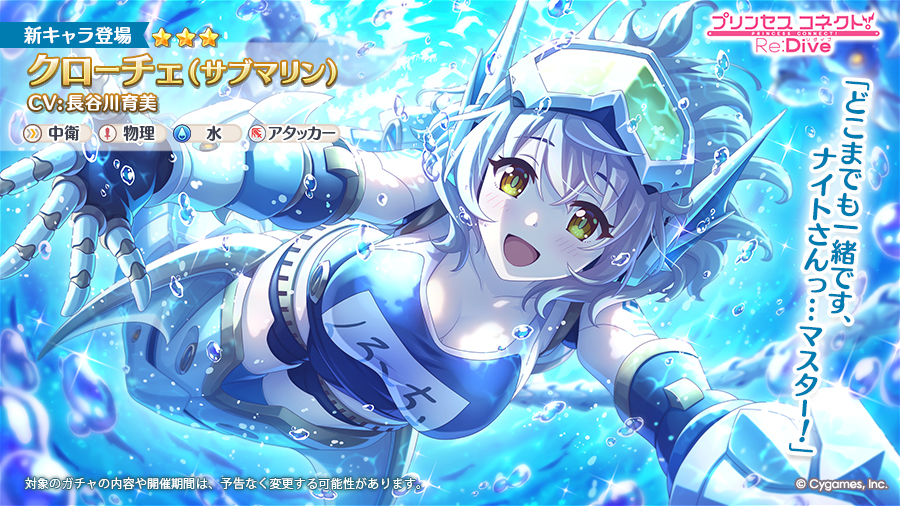 priconne_redive's tweet photo. 【新キャラ追加告知】
09/22(火)に、★3クローチェ（サブマリン）(CV：#長谷川育美 さん)が登場！
また、出現率がUPするピックアップガチャを開催予定！
自分へのバフと敵へのデバフで【水陸可変ブースター】が起動し、高頻度のUBでダメージの大渦潮を巻き起こす中衛のアタッカーです！
#プリコネR https://t.co/t1DByO4ORk