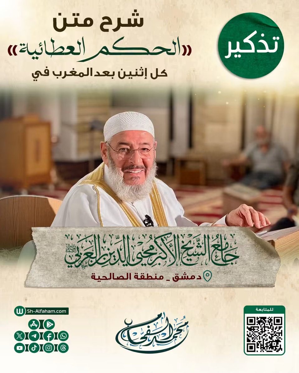 Sh_ALfaham's tweet photo. #للتذكير "درس شرح الحكم العطائية"  الشيخ محمد الفحام 
 🗓 كل يوم إثنين
🕗 بعد صلاة المغرب
🕌 في مسجد الشيخ محيي الدين بن عربي
📌 دمشق منطقة الصالحية
📝 ملاحظة..يوجد مكان للنساء https://t.co/C8xXDo1w6w
