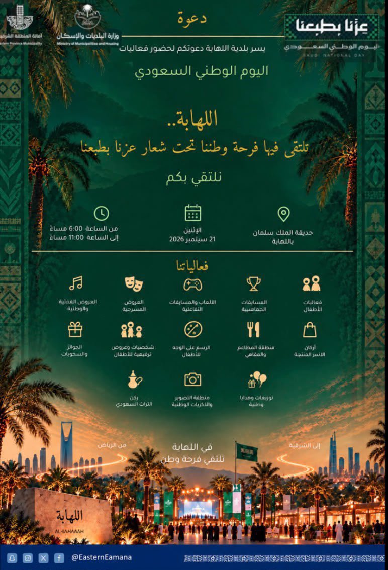 mdoo3_'s tweet photo. حياكم الله لهذا اليوم الاثنين الموافق 21/9/2026 في فعاليات #اليوم_الوطني_السعودي_96 في #اللهابه 

#اليوم_الوطني_السعودي #اليوم_الوطني #السعودية https://t.co/mzMkUD5q5E