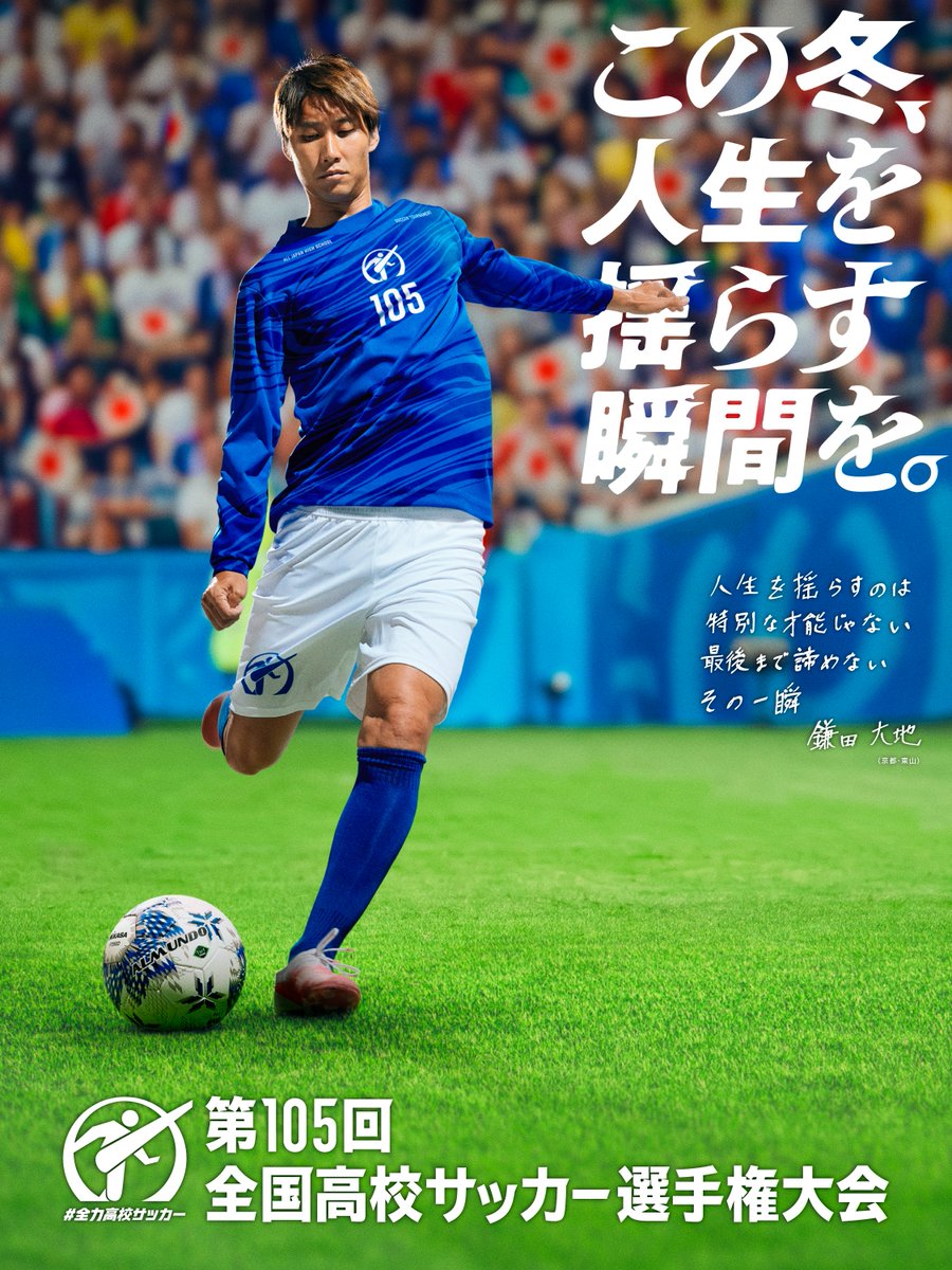ntv_hss's tweet photo. 第105回全国高校サッカー選手権大会
応援リーダーは 
W杯🇯🇵日本代表 #鎌田大地 選手に決定！

✔︎東山高（京都） 出身
✔︎🏴󠁧󠁢󠁥󠁮󠁧󠁿クリスタルパレス所属
✔︎2大会連続W杯出場
✔︎今年のW杯で２ゴール⚽️⚽️

https://t.co/Z2FRLo6owv

#全力高校サッカー 
@sagantos24 https://t.co/KFlG6ItLjT