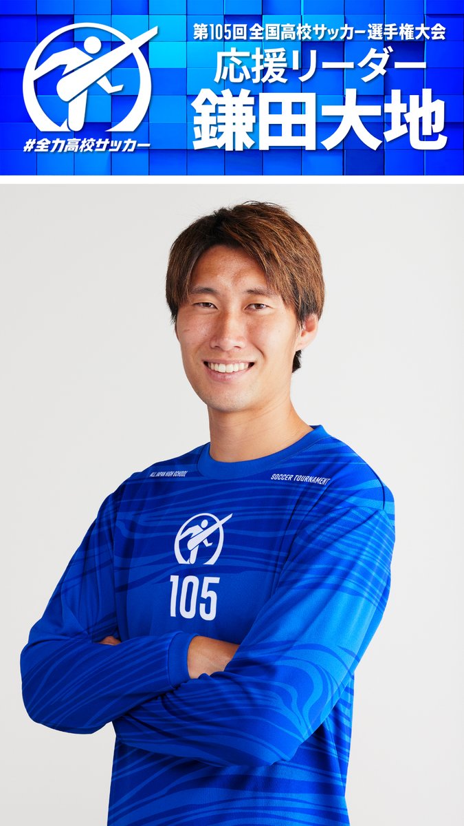 ntv_hss's tweet photo. 第105回全国高校サッカー選手権大会
応援リーダーは 
W杯🇯🇵日本代表 #鎌田大地 選手に決定！

✔︎東山高（京都） 出身
✔︎🏴󠁧󠁢󠁥󠁮󠁧󠁿クリスタルパレス所属
✔︎2大会連続W杯出場
✔︎今年のW杯で２ゴール⚽️⚽️

https://t.co/Z2FRLo6owv

#全力高校サッカー 
@sagantos24 https://t.co/KFlG6ItLjT