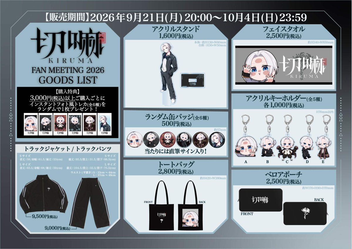 Kiruma_V's tweet photo. 【 お知らせ 】
今回のイベントのグッズの受注販売が今日から始まりました！
ずっと作りたかったトラックジャケット / トラックパンツのセットアップを追加したラインナップになります！
※ベロアポーチとフェイスタオルのみ生産の関係で在庫限りとなります。

販売期間：9月21日(月)～10月4日(日)23:59

▽SHOP URL▽
https://t.co/NhYywcsor8