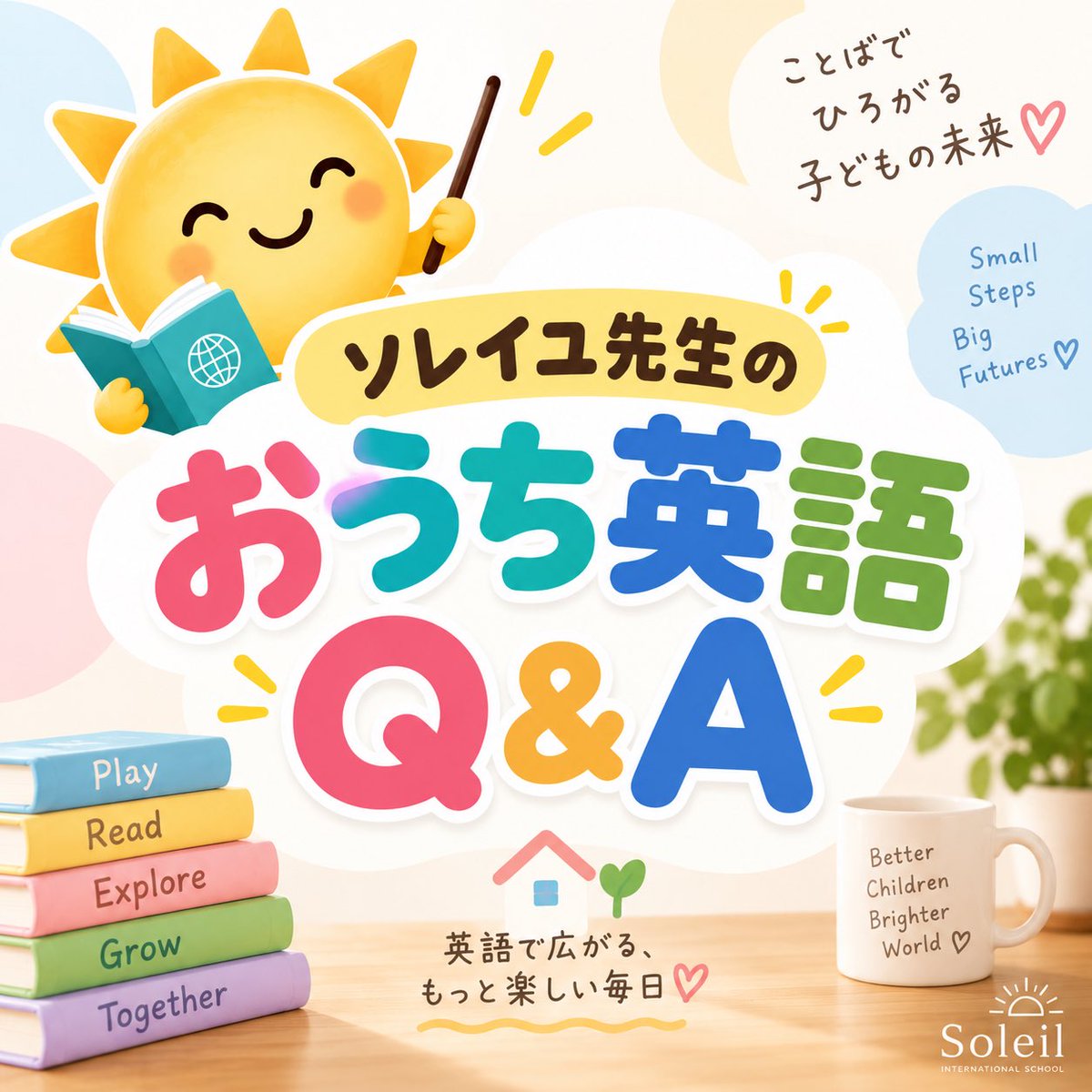 Soleil_world's tweet photo. ☀️ ソレイユ先生のおうち英語 Q&amp;A

Q. 英語の動画を見せるだけでも意味はありますか？

A. ���ります。特に幼いうちは、良質な英語をたくさん聞くための強い味方です。 https://t.co/u4brR1NnsL