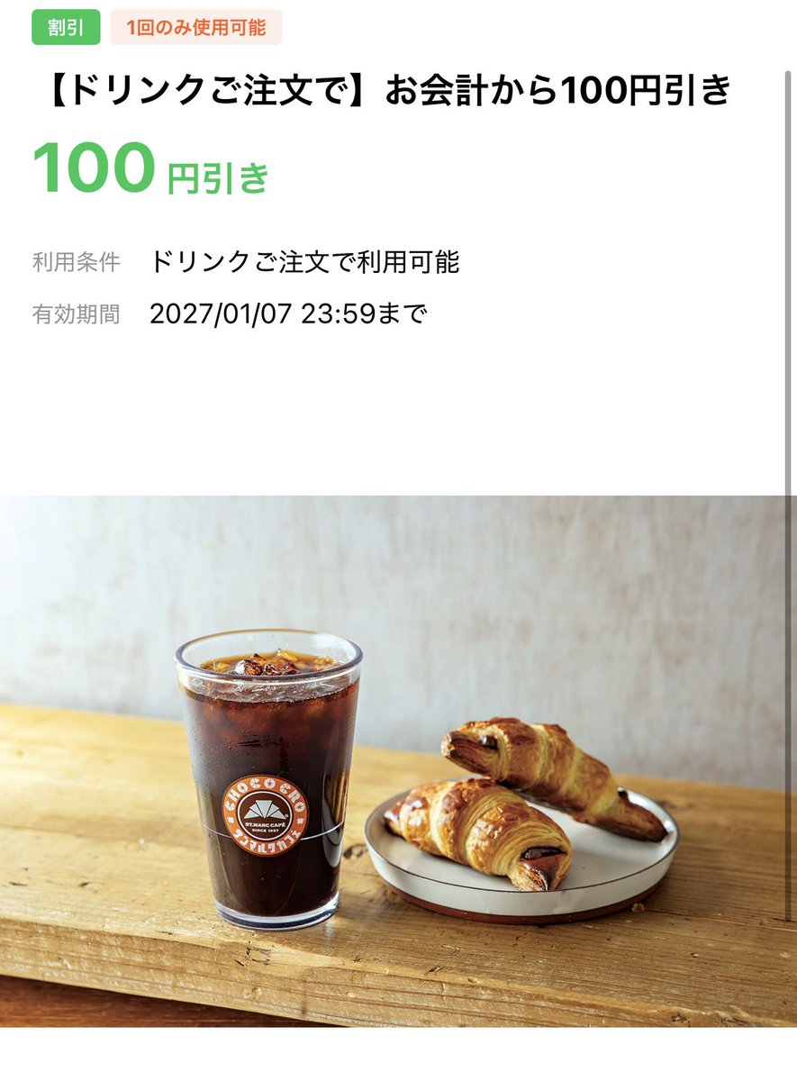 tomor1nn's tweet photo. LINEでサンマルクカフェって検索して友達追加したら100円引きクーポンが無限に貰える。このクーポン店舗限定じゃないからどこでも使える。 https://t.co/sQNuV98CuQ