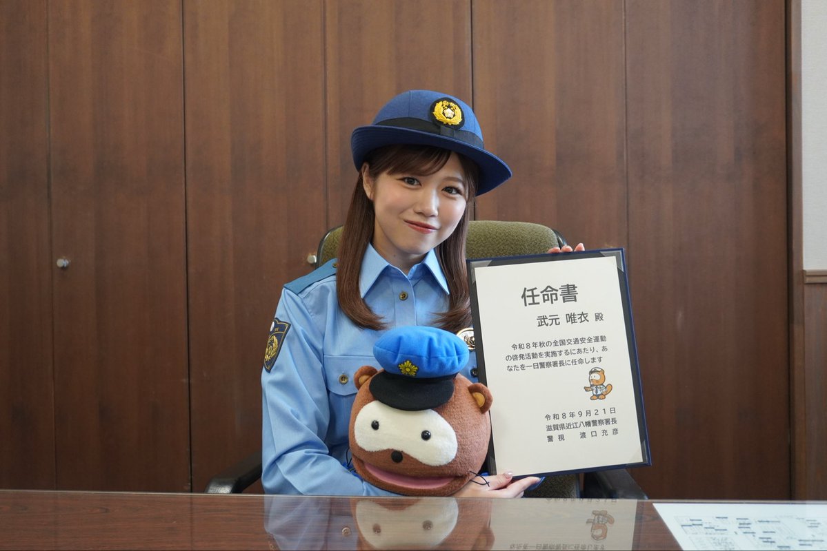 _takemoto_yui's tweet photo. 本日、近江八幡警察署の一日警察署長を務めさせていただきました👮‍♀️✨
三井アウトレットパーク滋賀竜王でのイベントもたくさんの方にお越しいただき、とっても楽しい時間を過ごさせていただきました！
みんなで交通安全、守っていきましょう☺︎
ありがとうございました☺️ https://t.co/yYzwAnJGdd