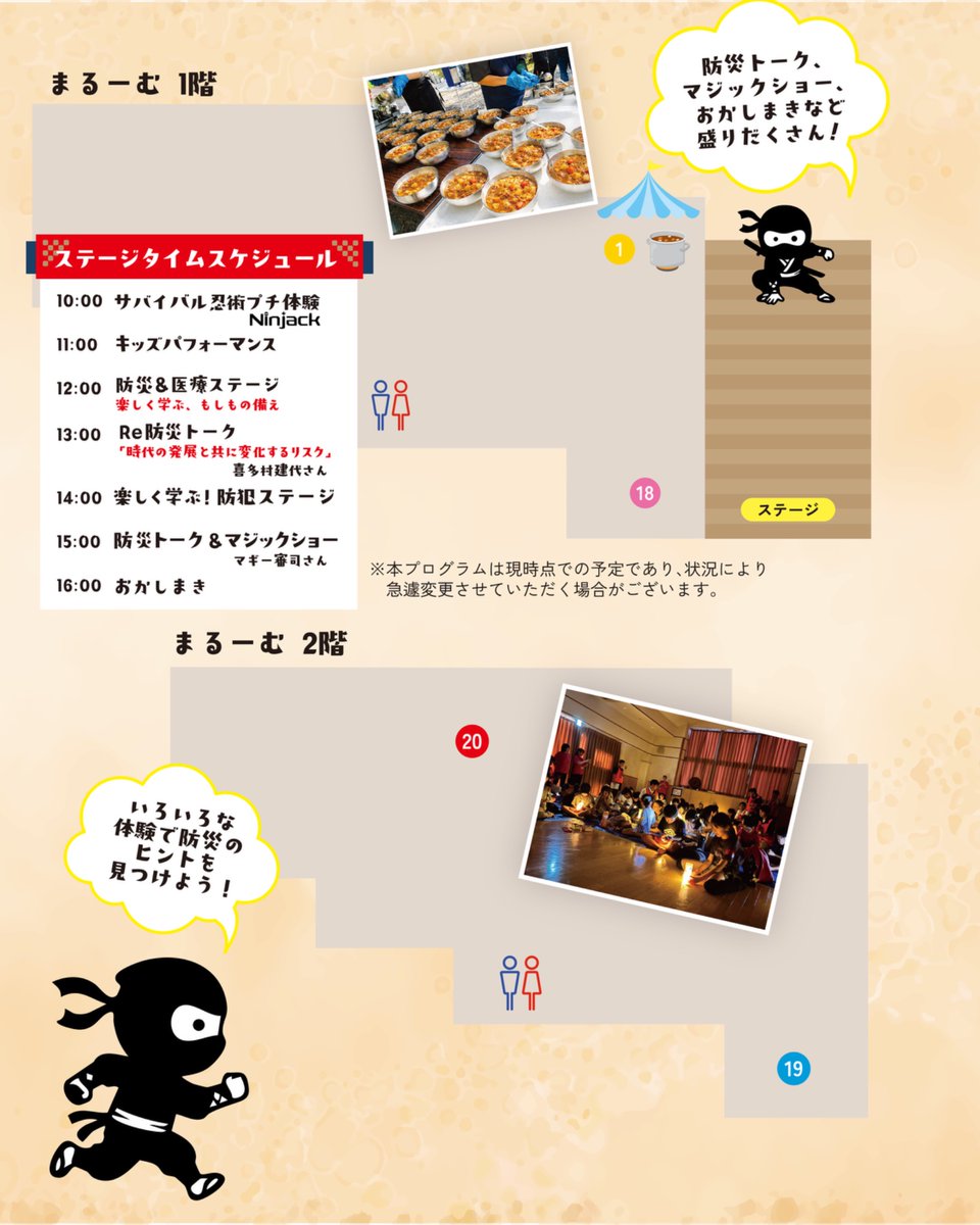 jyonetsuclub's tweet photo. 🥷✨【会場MAP公開！】✨🥷

9月26日（土）開催！
「情熱 防災・防犯フェス 〜みんなで学ぶニンニン祭り〜」

当日の会場MAPを公開します🎉

会場には「備・守・活・食・継」の5つのテーマで、楽しみながら防災・防犯を学べるブースが大集合🔥

🚒 消防車展示＆職業なりきり体験
🧯 消火・防犯体験
❤️ AED・救命＆応急手当
🍛 炊き出し実演＆キッチンカー
🐾 ふれあい動物園
🥷 忍者の非常食「兵糧丸づくり」
📻 無線かくれんぼ
🏕️ 避難所体験　などなど！

ステージでは、Ninjackによるサバイバル忍術体験をはじめ、キッズパフォーマンス、防災＆医療ステージ、防災トーク、防犯ステージ、マジックショー、最後は「おかしまき」も🍭✨

さらに、炊き出しカレー＆アイラップ炊飯は【200食限定・無料配布】🍛
12:30〜／13:30〜を予定しています！

「どこから回ろう？」と迷わないように、ぜひ会場MAPを事前にチェック＆保存しておいてください📌

📅9月26日（土）10:00〜17:00
📍甲賀市まちづくり活動センター「まるーむ」
🎟️入場無料

五術でまもる、みんなの未来🥷🔥

#情熱防災防犯フェス2026
#情熱クラブ
#情熱クラブ一般社団法人
#甲賀市
#まるーむ