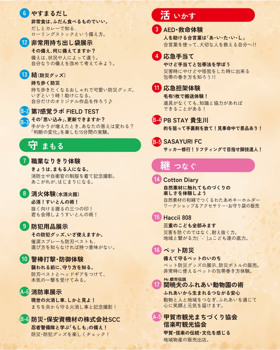jyonetsuclub's tweet photo. 🥷✨【会場MAP公開！】✨🥷

9月26日（土）開催！
「情熱 防災・防犯フェス 〜みんなで学ぶニンニン祭り〜」

当日の会場MAPを公開します🎉

会場には「備・守・活・食・継」の5つのテーマで、楽しみながら防災・防犯を学べるブースが大集合🔥

🚒 消防車展示＆職業なりきり体験
🧯 消火・防犯体験
❤️ AED・救命＆応急手当
🍛 炊き出し実演＆キッチンカー
🐾 ふれあい動物園
🥷 忍者の非常食「兵糧丸づくり」
📻 無線かくれんぼ
🏕️ 避難所体験　などなど！

ステージでは、Ninjackによるサバイバル忍術体験をはじめ、キッズパフォーマンス、防災＆医療ステージ、防災トーク、防犯ステージ、マジックショー、最後は「おかしまき」も🍭✨

さらに、炊き出しカレー＆アイラップ炊飯は【200食限定・無料配布】🍛
12:30〜／13:30〜を予定しています！

「どこから回ろう？」と迷わないように、ぜひ会場MAPを事前にチェック＆保存しておいてください📌

📅9月26日（土）10:00〜17:00
📍甲賀市まちづくり活動センター「まるーむ」
🎟️入場無料

五術でまもる、みんなの未来🥷🔥

#情熱防災防犯フェス2026
#情熱クラブ
#情熱クラブ一般社団法人
#甲賀市
#まるーむ