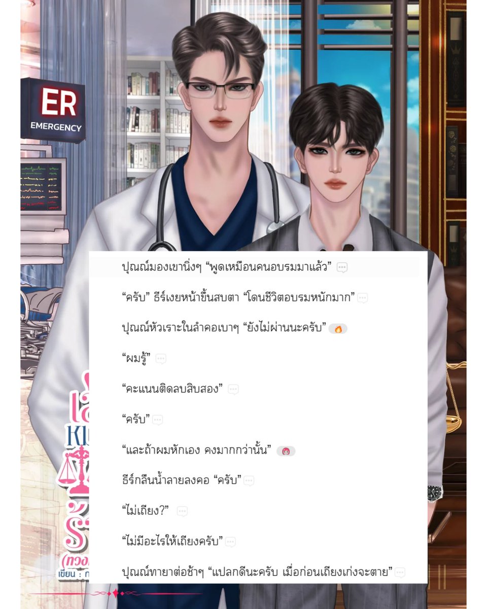 maitreeaa's tweet photo. พี่ธีร์คุม ER ได้ทั้งแผนก แต่คุมคุณทนายปุณณ์ไม่ได้ค่ะ 

“ผมรู้”
“ครับ”
“ไม่มีอะไรให้เถียงครับ”

สรุปคือเถียงคนทั้งโลกยังพอไหว แต่พอคุณทนายมองนิ่ง ๆ ทีไร แพ้ตั้งแต่ยังไม่เริ่ม 🤣

#เล่ห์รักหมอERเสือร้าย #นิยายวายแนะนำ 
‼️จบแล้วอ่านฟรี ถึง 30 ก.ย. นี้ค่ะ
https://t.co/voxhnukdNb https://t.co/4RjFbh0saw