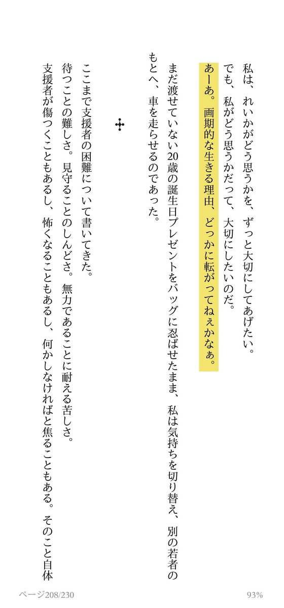 emiemi14's tweet photo. 風間暁さん『｢回復｣という毒』突き刺さりすぎて引用できないが(支援者は全員読め！)、この1行には笑ってしまった。本当に、そうよねぇ。

★あーあ。画期的な生きる理由、どっかに転がってねぇかなぁ。Kindle p.208 https://t.co/1UITTPmzgy