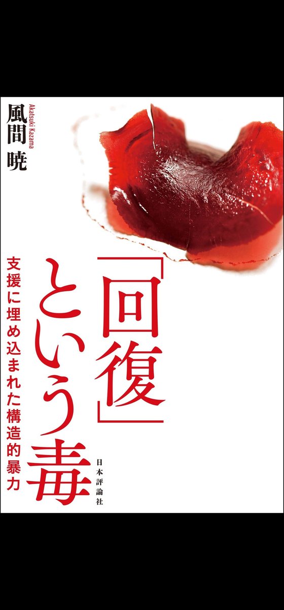 emiemi14's tweet photo. 風間暁さん『｢回復｣という毒』突き刺さりすぎて引用できないが(支援者は全員読め！)、この1行には笑ってしまった。本当に、そうよねぇ。

★あーあ。画期的な生きる理由、どっかに転がってねぇかなぁ。Kindle p.208 https://t.co/1UITTPmzgy