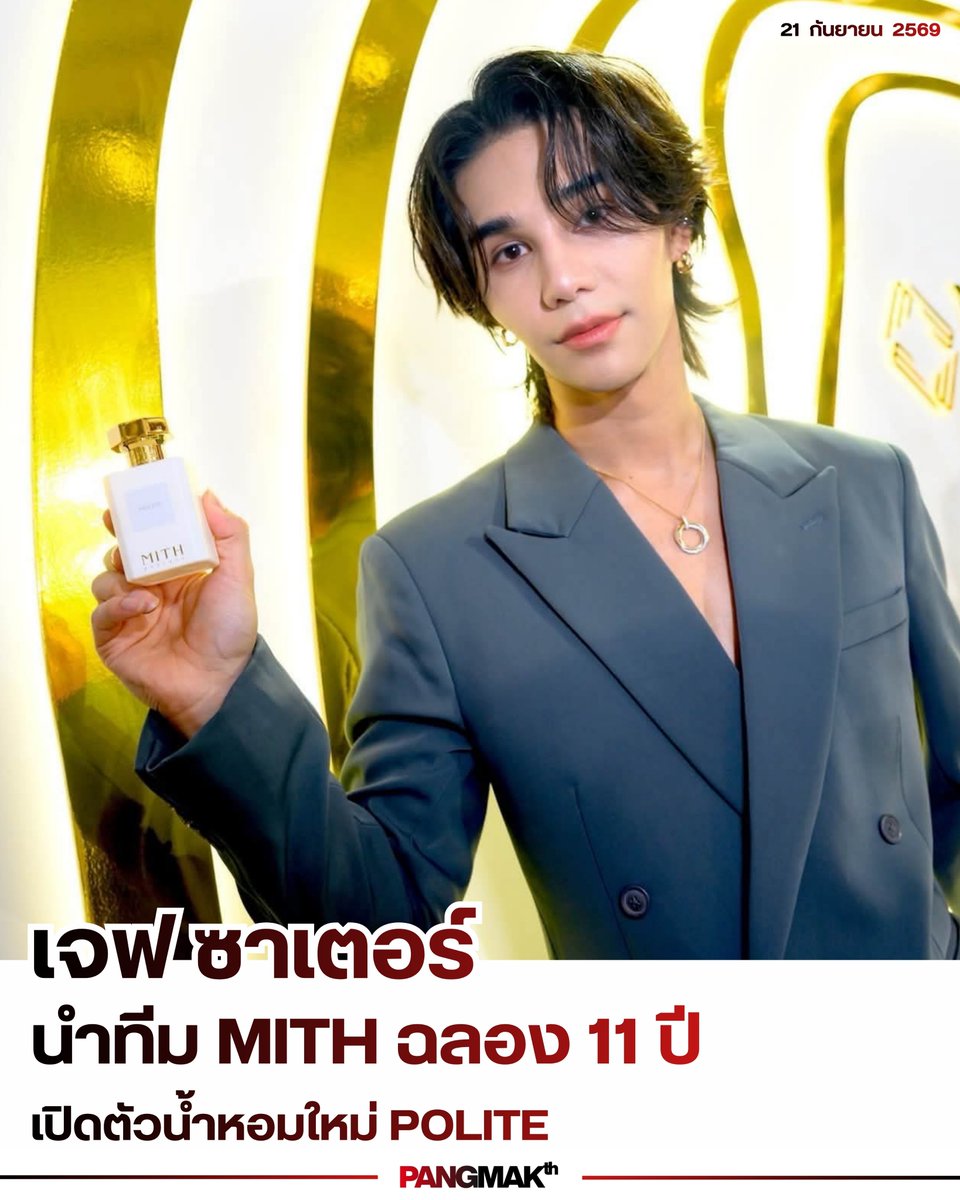 pangmak2026's tweet photo. ปังมาก!
🔥เจฟ ซาเตอร์ นำทีม MITH ฉลอง 11 ปี เปิดตัวน้ำหอมใหม่ POLITE ในงาน “The 11th Anniversary with MITH”

https://t.co/KQN7awmCMj…

#MITHxJeffSatur
#JeffSatur
#The11thAnniversarywithMITH 
#MITH #MITHBANGKOK https://t.co/bG6F462oAC