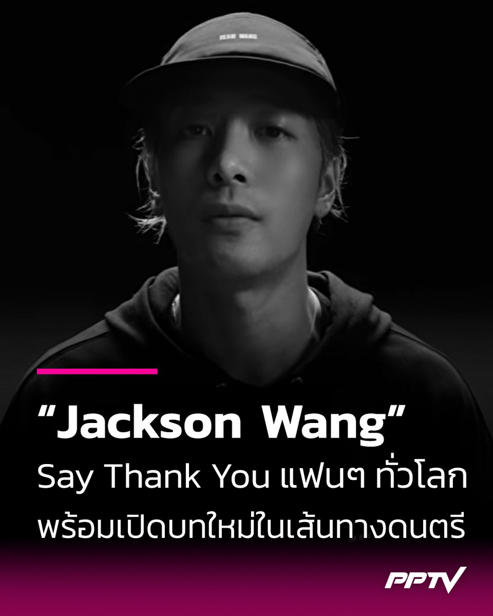 PPTVHD36's tweet photo. Jackson Wang ปล่อยเพลง “Thank You” ขอบคุณแฟนๆ ทั่วโลก พร้อมเปิดบทใหม่ในเส้นทางดนตรี เซ็นสัญญาร่วมงานกับ Roc Nation ของ Jay Z 📍 https://t.co/f8GTJnPBW9

พร้อมมิวสิกวิดีโออย่างเป็นทางการที่กำกับโดย Ojun Kwon และถ่ายทำด้วย iPhone 18 Pro โดยความพิเศษของมิวสิกวิดีโอครั้งนี้คือการเปิดโอกาสให้แฟน ๆ ตัวจริงจากทั่วโลกเข้ามาเป็นส่วนหนึ่งของโปรเจกต์

โดย Thank You ถือเป็นเพลงใหม่เพลงแรกของแจ็คสัน นับตั้งแต่เจ้าตัวเซ็นสัญญากับ Roc Nation บริษัทบันเทิงระดับโลกที่ก่อตั้งโดย Jay Z มีศิลปินร่วมค่ายอย่าง Rihanna

#ThankYou 
#JACKSONWANG 
#JacksonWangThankYou
#JacksonWangXRocNation
#PPTVHD36