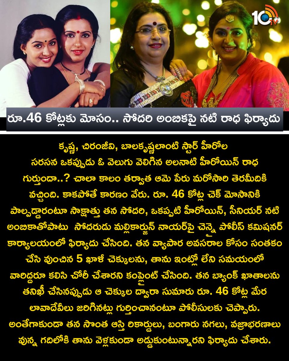 10TvTeluguNews's tweet photo. రూ. 46 ��ోట్లకు మోసం.. సోదరి అంబికపై నటి రాధ ఫిర్యాదు
 #Radha #Scam #Ambhika #Actors #10tv https://t.co/twzLPJm7US