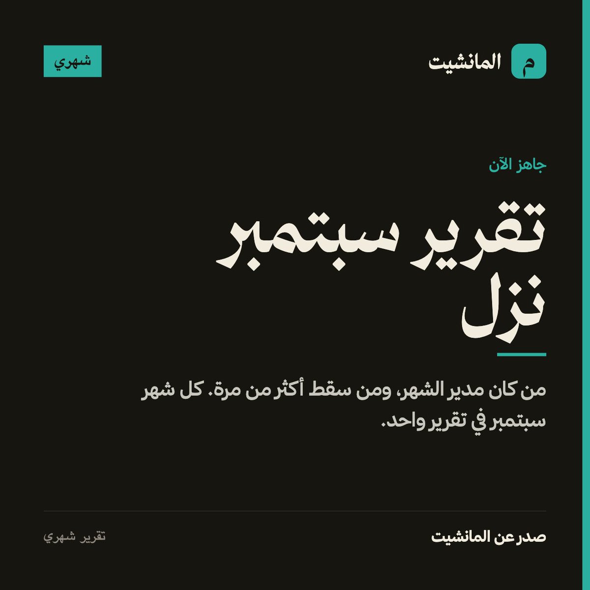 FPLManshet's tweet photo. تقارير شهر سبتمبر نزلت 😍

شاركونا ملخصكم هذا الشهر 

#FPL #Manshet https://t.co/WzvbXWO19r