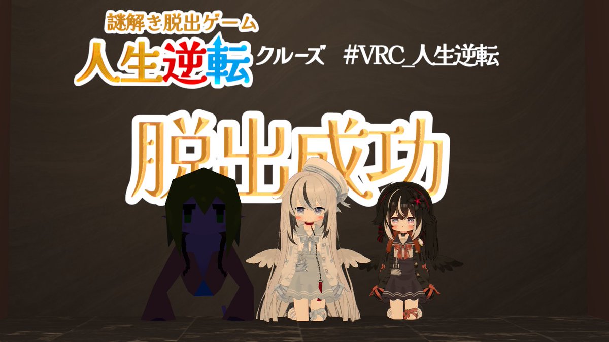 sioringo_3's tweet photo. ぱすさんとざぬかさんと2回目の人生でなんとかクリア…！！！
謎解き久しぶりすぎてキャリーされてきたンゴね～～～♪ https://t.co/0XBsdWChUk