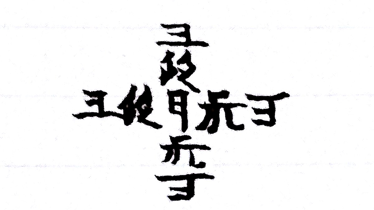 ichiyozan's tweet photo. 今日も一日

お疲れ様でした！

この写真の

神代文字はホメミ文字で

「ありがとう」

がクロスして書かれています。

片野貴夫にお守りとして

書いていただいたものです。

これを見た人が

幸せになれますように！

それでは

おやすみなさい https://t.co/9iqnQcqYhX