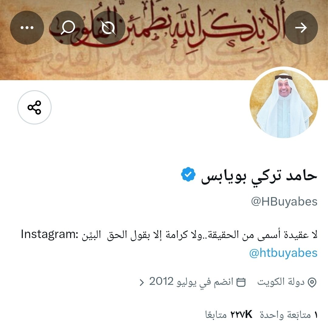 abuabu0198's tweet photo. الى الجهات المختصة في دولة #الكويت #الشقيقة وعلى رأسها وزارة الداخلية ووزارة الخارجية ووزارة الاعلام وسفارة دولة الكويت في المملكة العربية السعودية

نضع امامكم امرا يستحق الوقوف عنده بجدية خصوصا في هذا التوقيت الاقليمي الحساس.

الحديث هنا عن المغردين حامد بويابس ومن يعرف باسم الخال وما يطرحانه عبر التغريدات والمساحات الصوتية من اساءات متكررة وتحريض ضد المملكة العربية السعودية وحكومتها وسياساتها وشعبها والزج بملفات سياسية وامنية واقليمية شديدة الحساسية في هذا الخطاب.

الكويت دولة قانون ومؤسسات وقد اكدت وزارة الداخلية الكويتية مرارا ان القانون يطبق على الجميع وانها تتعامل بحزم مع التجاوزات عبر وسائل التواصل الاجتماعي. ومثل هذا الخطاب بما يحمله من اساءة وتأجيج واستهداف متكرر لدولة شقيقة وحكومتها وسياساتها لا يمكن الاستهانة بخطورته خصوصا في هذا التوقيت الحساس.

نطالب الجهات المختصة بمحاسبة حامد بويابس ومن يعرف باسم الخال على هذه التجاوزات وتطبيق القانون بحزم. فالمسألة لم تعد مجرد اختلاف في الرأي او سجال بين مغردين بل خطاب متكرر من الاساءة والتأجيج ضد المملكة وحكومتها وسياساتها وشعبها مع الزج بملفات سياسية وامنية واقليمية شديدة الحساسية.

حرية الرأي والنقد السياسي شيء وتحويل المنصات والمساحات الى منابر للاساءة والتأجيج والاستقطاب ضد دولة شقيقة وحكومتها وشعبها شيء آخر تماما.

السعودية والكويت تجمعهما علاقات تاريخية ومصالح ومواقف مشتركة وهي اكبر من مغرد او مساحة واكبر من ان تكون علاقتهما مادة للعبث والاستقطاب.

وفي مثل هذه الظروف الاقليمية الحساسة تصبح المسؤولية اكبر وخطورة هذا الخطاب اكبر والقانون يجب ان يكون هو الفيصل.

@Moi_kuw 

@KSAembassyKWT 

@MOFAKuwait 

@MOInformation