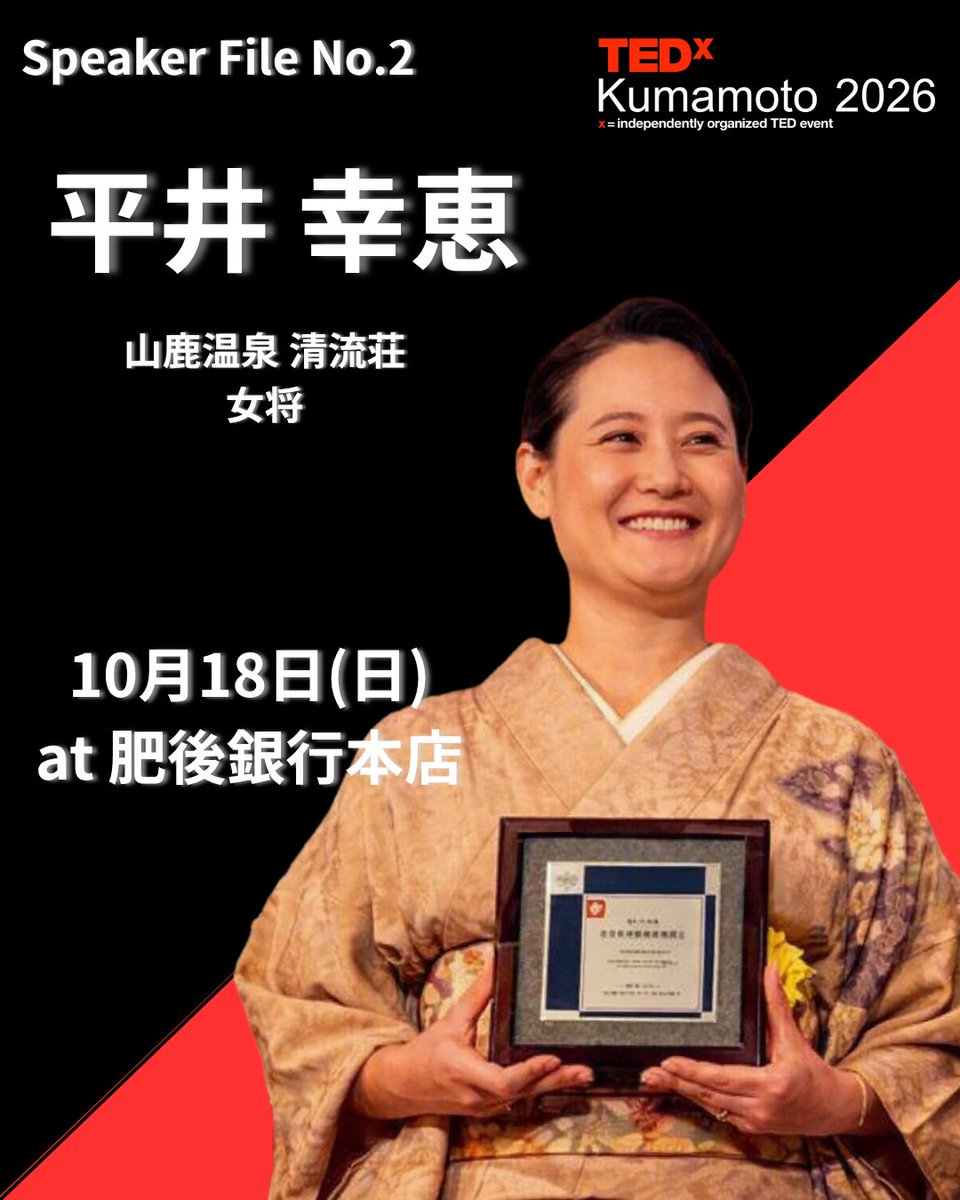 TEDxKumamoto's tweet photo. 10/18(日)に開催するカンファレンスのスピーカーのご紹介！
2番目にご紹介するのはこの方。

―――
【Speaker File.2】
平井　幸恵　氏
山鹿温泉 清流荘　女将

10/18(日)カンファレンス参加者募集中！
詳細・お申込みはプロフのURLより https://t.co/iOhiw81w1h