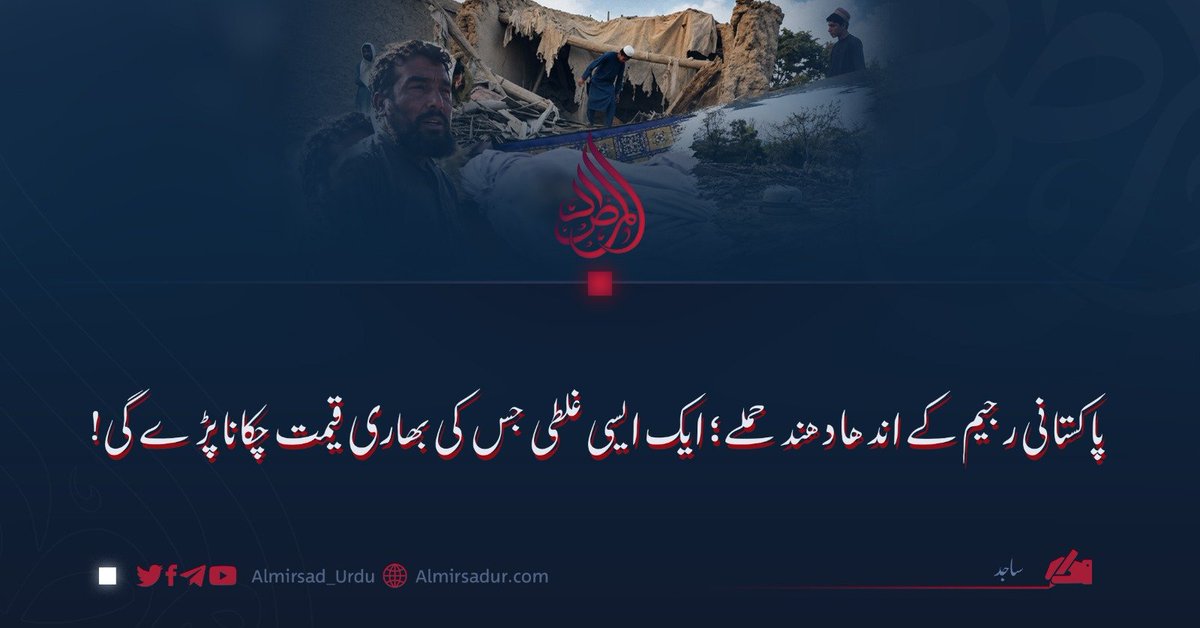 Almirsad_Urdu's tweet photo. اسلام آباد میں بیٹھے عسکری رجیم کے عہدیدار شاید ان حملوں کو محدود اور وقتی اقدامات سمجھتے ہوں، لیکن ہر عسکری اقدام کے اپنے سیاسی اور سلامتی سے متعلق نتائج ہوتے ہیں۔ ایسے ہر حملے کا رد عمل ہوگا، اور اس پالیسی کا تسلسل ایسے نتائج پیدا کر۔...

🔗 مکمل تحریر
https://t.co/5cnChA4cmK https://t.co/6kH3FM7A7r