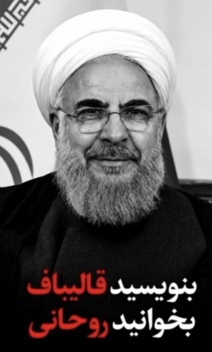 Mj0564027012587's tweet photo. @ghalibaffans میزان هرکس حال فعلی اوست، مجلس تعطیل و در مقابل حرف رهبر و مردم ایستادن و ادعای پیروزی کردن با “خرد جمعی” مردم اینا رو میبینن ،
قالیباف یک دروغگوی لیبرال بیش نیست https://t.co/YUa6aldoTs