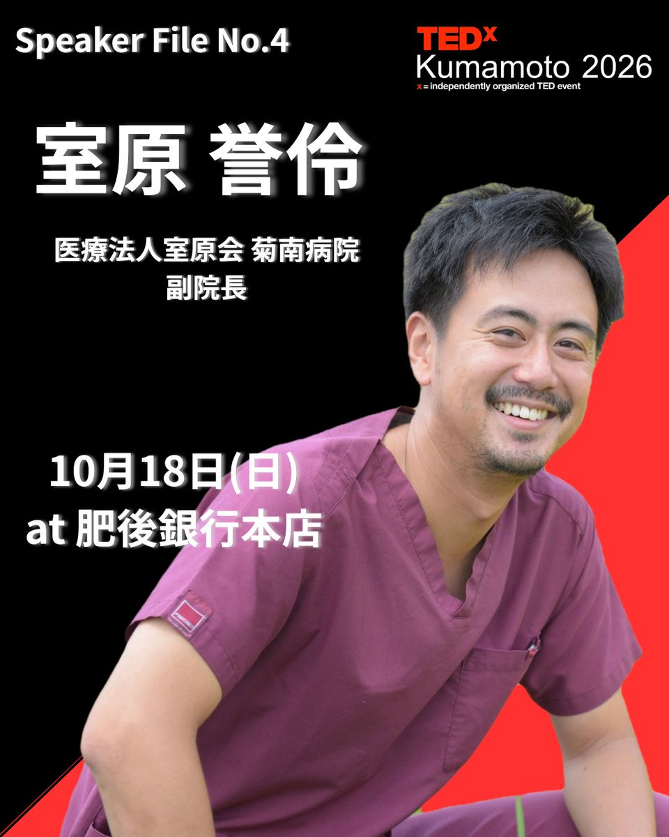 TEDxKumamoto's tweet photo. 10/18(日)に開催するカンファレンスのスピーカーのご紹介！
4番目にご紹介するのはこの方。

―――
【Speaker File.4】
室原　誉伶　氏
医療法人室原会　菊南病院　副院長

10/18(日)カンファレンス参加者募集中！
詳細・お申込みはプロフのURLより https://t.co/HGHMbdW9ut