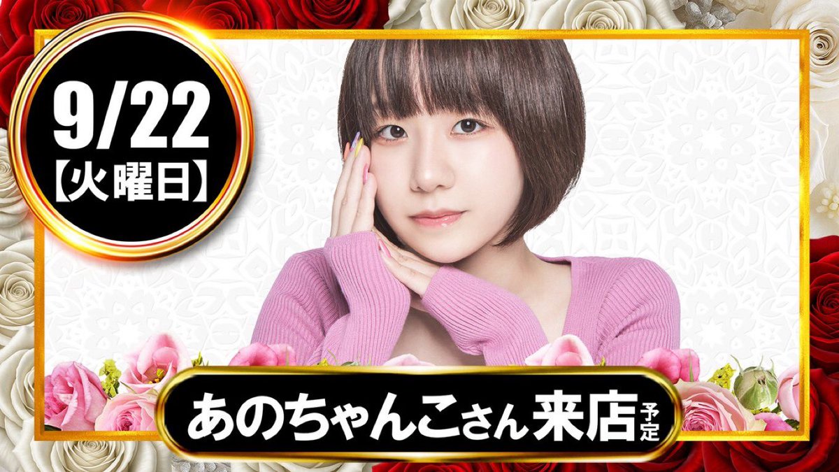 hitsucha_n's tweet photo. 9月22日(火)気になる

🐏FLOWER CONCORDE木戸
✔️天地繁栄
✔️天上の雷
✔️裏レコ
🔸あのちゃんこさん
🔸店長△さん

まだまだ続く連日のスロレコ🥳
19日 SSS +181,220枚
20日 風林火山 +66,869枚
21日 伝説の刻 
そして22日 の明日は裏レコ✨
前回は8月25日に開催
★5 抽選151名/一般50名
総差枚+152,947枚
メイン機種から少数設置機種と
幅広く反応あり👏🏻

明日も傾向としては
機種での仕掛けや連番などの仕掛けに意識しながら
立ち回れるといいかな？💭