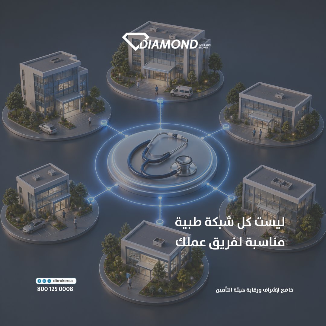 dbrokersa's tweet photo. ليست كل شبكة طبية مناسبة لفريق عملك.

في دايموند، نساعدك على اختيار التغطية التأمينية والشبكة الطبية التي تتناسب مع احتياجات موظفيك وميزانية منشأتك؛ لنمنحهم رعاية أفضل ونمنحك راحة أكبر 💎

#امن_بحكمه 
#فوض_دايموند 
#دايموند_تتجاوز_التحديات https://t.co/7KHjlqE7HW