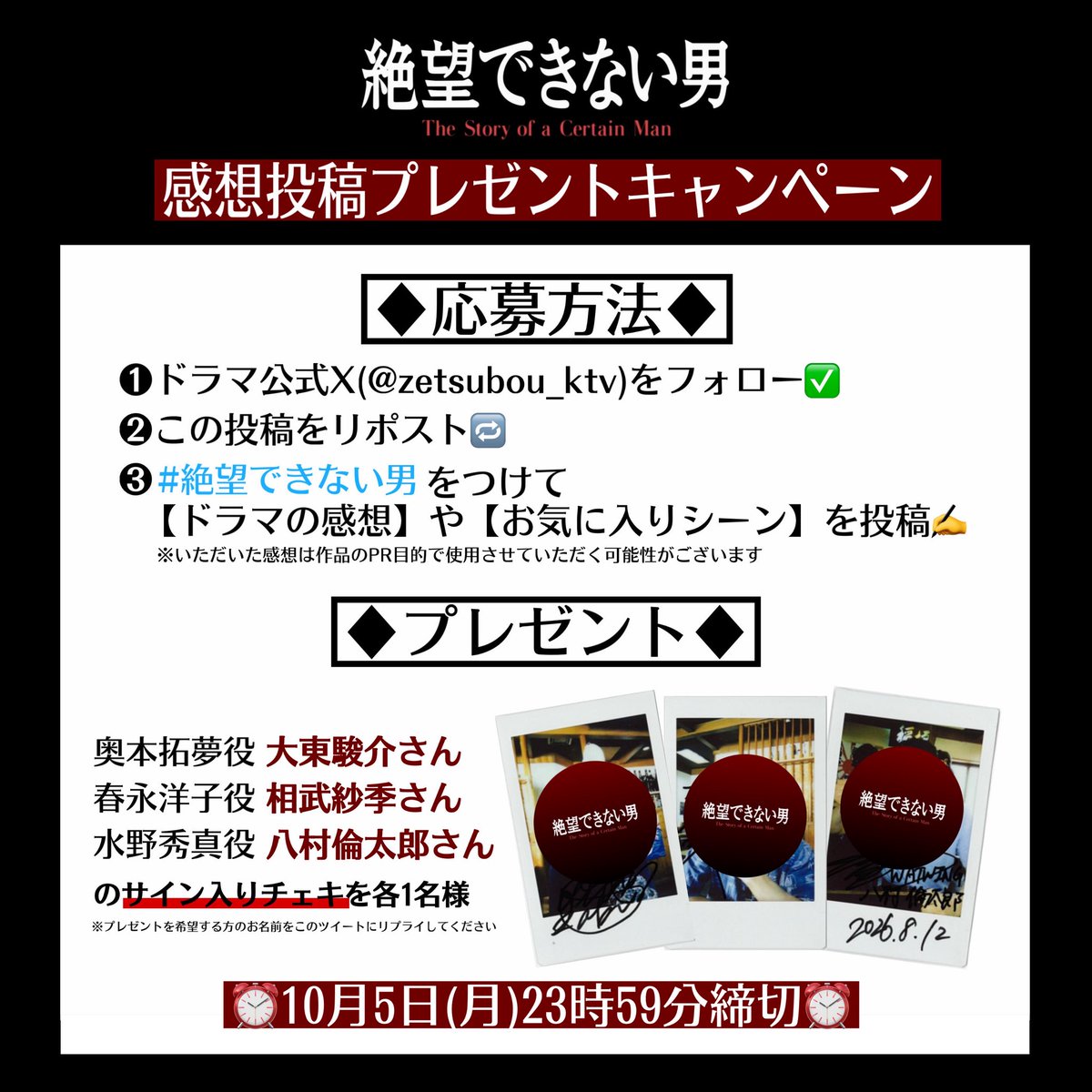 zetsubou_ktv's tweet photo. ／

『#絶望できない男』
プレゼントキャンペーン📸

＼

『絶望できない男』を見て
感想を投稿📮

抽選で
#大東駿介 さん
#相武紗季 さん
#八村倫太郎 さんの
サイン入りチェキを
各1名様にプレゼント🎁

▼第𝟏話は🈁から▼
🔗https://t.co/MBSlSgz09i

✍️詳しい応募方法は画像を𝑪𝑯𝑬𝑪𝑲‼︎ https://t.co/mV6s8XnmVt