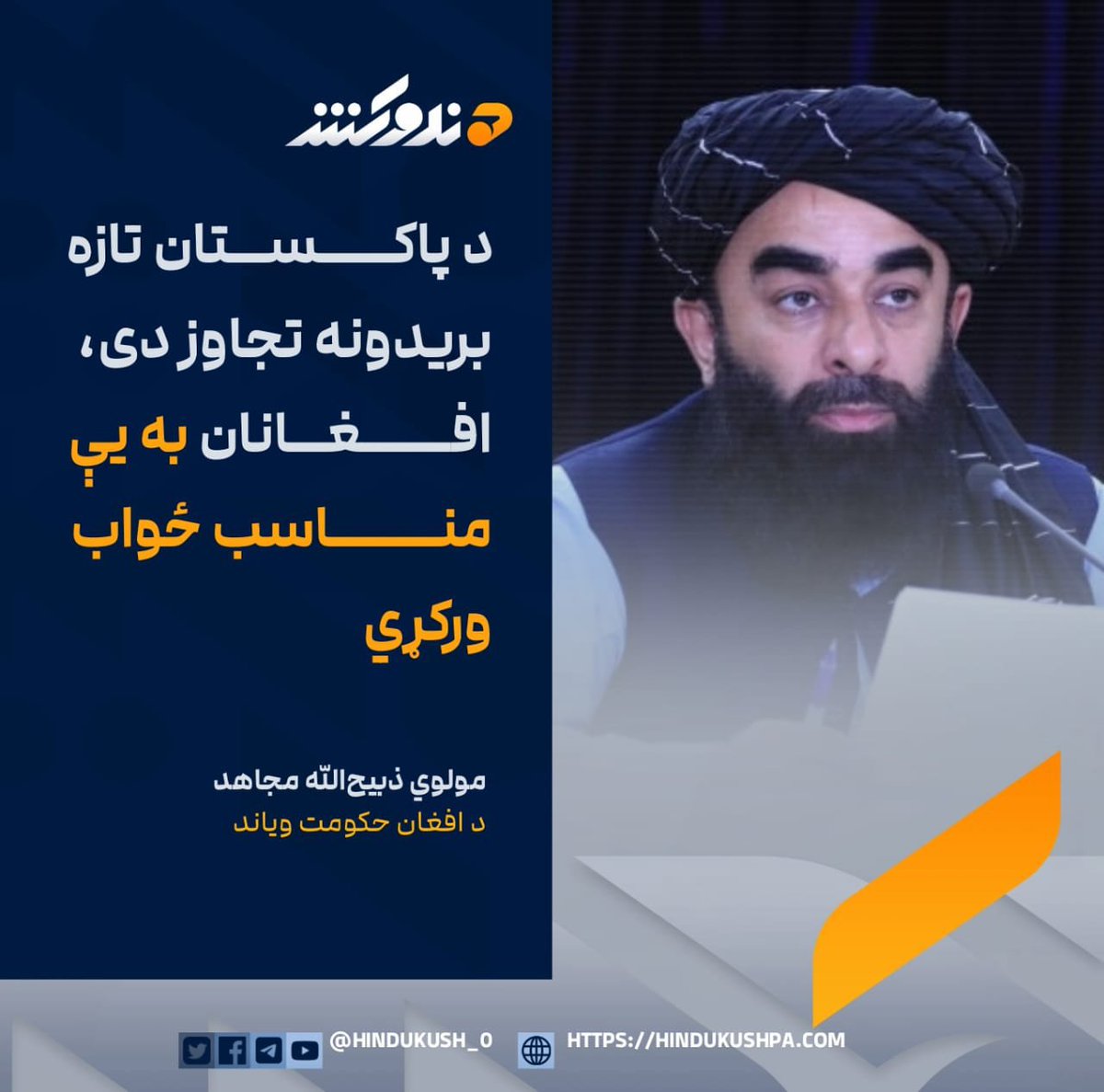 khadim1369's tweet photo. د افغان حکومت ویاند مولوي ذبیح‌الله مجاهد پر خپله اېکس پاڼه لیکلي، چې پاکستان پوځي رژیم له لوري تېره شپه په کونړ او پکتیکا کې هوايي بریدونه د افغانستان پر وړاندې «تجاوز او ظلم» دی او افغانان به د دغو بریدونو پر وړاندې مناسب ځواب ورکړي https://t.co/K5gzGxQz68