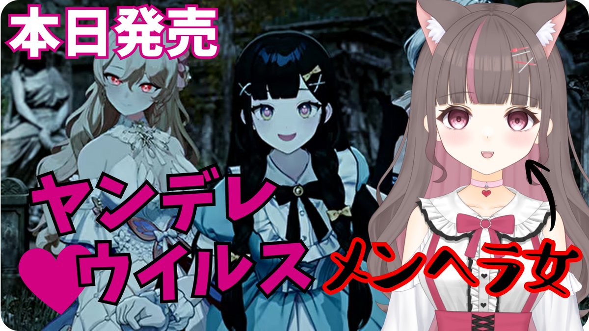 ayMinch0303's tweet photo. YouTube配信開始！

本日発売　#ヤンデレウイルス
やってみます！

よろしくね🐱 https://t.co/02IprjDzk8