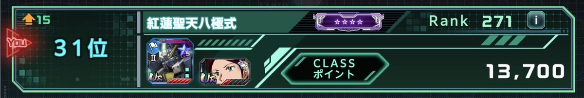 Pizza_3150's tweet photo. 完全固定編成にしてから
謎に安定してる😂

久々にclassポイント確認したら
紫に戻ってました🤭

浮かれてアリーナやったら
しっかり負けて１敗スタート…w

#ガンダムUCE
#ガンダムUCエンゲージ https://t.co/BEYMlvjRqJ