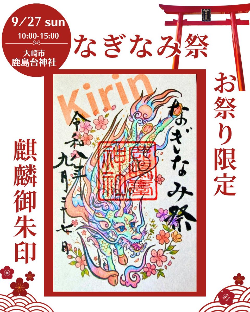 KashimaShrine's tweet photo. 9/27(日)鹿島台神社境内にて
なぎなみ祭をいたします！！
ハンドメイドのお店やキッチンカー、社務所ではスピリチュアルイベントを同時開催‼️
当日限定【麒麟御朱印】は100体頒布🦒

駐車場は旧介護研修センター(敬風園隣接)と鹿島台保健センター

是非ご来社ください✨✨ https://t.co/H554DtQYla