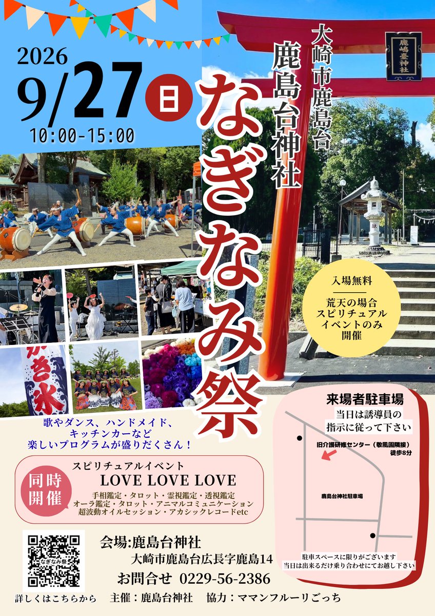 KashimaShrine's tweet photo. 9/27(日)鹿島台神社境内にて
なぎなみ祭をいたします！！
ハンドメイドのお店やキッチンカー、社務所ではスピリチュアルイベントを同時開催‼️
当日限定【麒麟御朱印】は100体頒布🦒

駐車場は旧介護研修センター(敬風園隣接)と鹿島台保健センター

是非ご来社ください✨✨ https://t.co/H554DtQYla