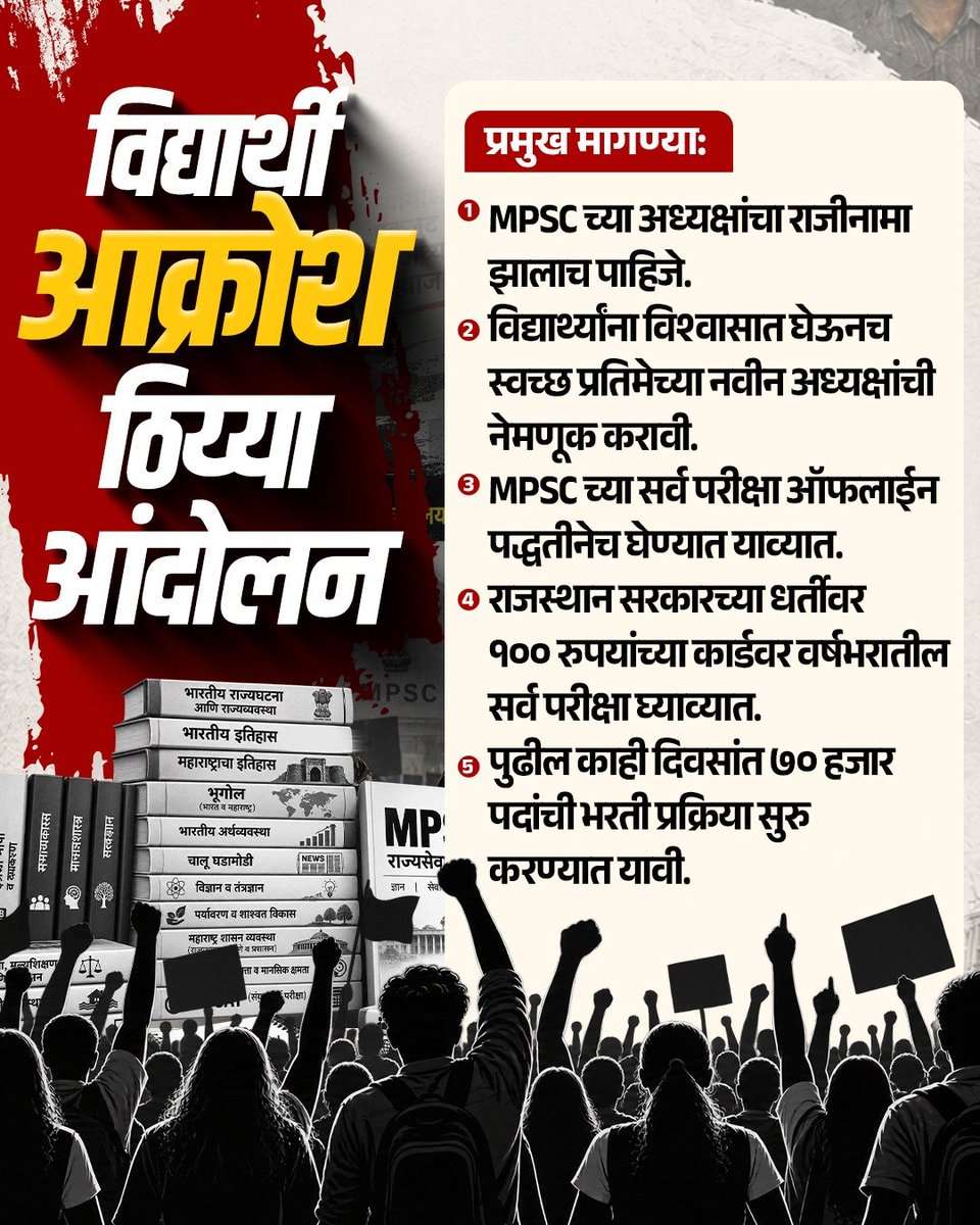 RRPSpeaks's tweet photo. #MPSC च्या भ्रष्ट अध्यक्षांच्या राजीनाम्यासह इतर मागण्यांसाठी २६ सप्टेंबर रोजी पुण्यात विद्यार्थी पुन्हा रस्त्यावर उतरत असून या आंदोलनास परवानगी मागण्यासाठी उद्या (मंगळवार दि. २२ सप्टेंबर) दुपारी २ वा. मीही विद्यार्थ्यांसोबत पुणे पोलीस आयुक्त कार्यालयात जाणार आहे. यावेळीही पोलिसांकडून सहकार्य मिळेल आणि आंदोलनात कोणताही अडथळा येणार नाही, अशी अपेक्षा आहे. 

माझी मुख्यमंत्री महोदयांनाही विनंती आहे की, या आंदोलनाच्या पार्श्वभूमीवर आपण विद्यार्थ्यांना चर्चेसाठी बोलावणार असाल तर विद्यार्थी प्रतिनिधी म्हणून काही विद्यार्थ्यांची यादी तयार असून हवी असल्यास ती आपणास दिली जाईल. शेवटी विद्यार्थ्यांचे प्रश्न सुटणं हे महत्त्वाचं असून त्यांच्या आंदोलनात कोणतंही राजकारण होता कामा नये. शिवाय चर्चा झाल्यास केवळ घोषणा नको तर अंमलबजावणीही झाली पाहिजे, पण चर्चेतून मार्ग निघाला नाही किंवा चर्चाच झाली नाही तर मात्र आंदोलन अटळ आहे.

@Dev_Fadnavis 
@CPPuneCity