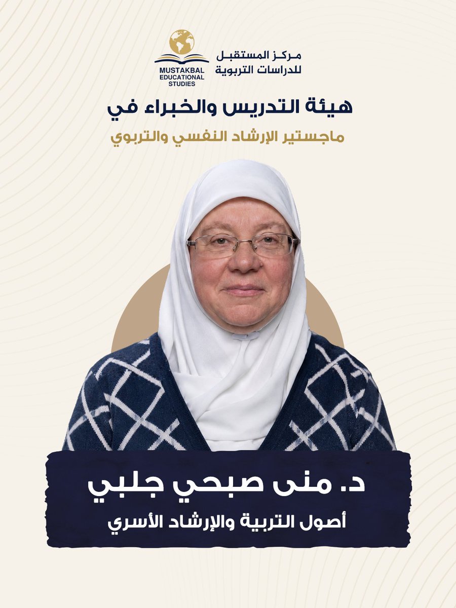 MustakbalStudy's tweet photo. نعرّفكم بـ د. منى صبحي جلبي المتخصصة في أصول التربية والإرشاد الأسري. ابدأ مسارك المهني في ماجستير الإرشاد النفسي والتربوي الآن. للتسجيل واتساب: 905051621095+
#أصول_التربية #الإرشاد_الأسري #التربية https://t.co/HA16qsgjK5