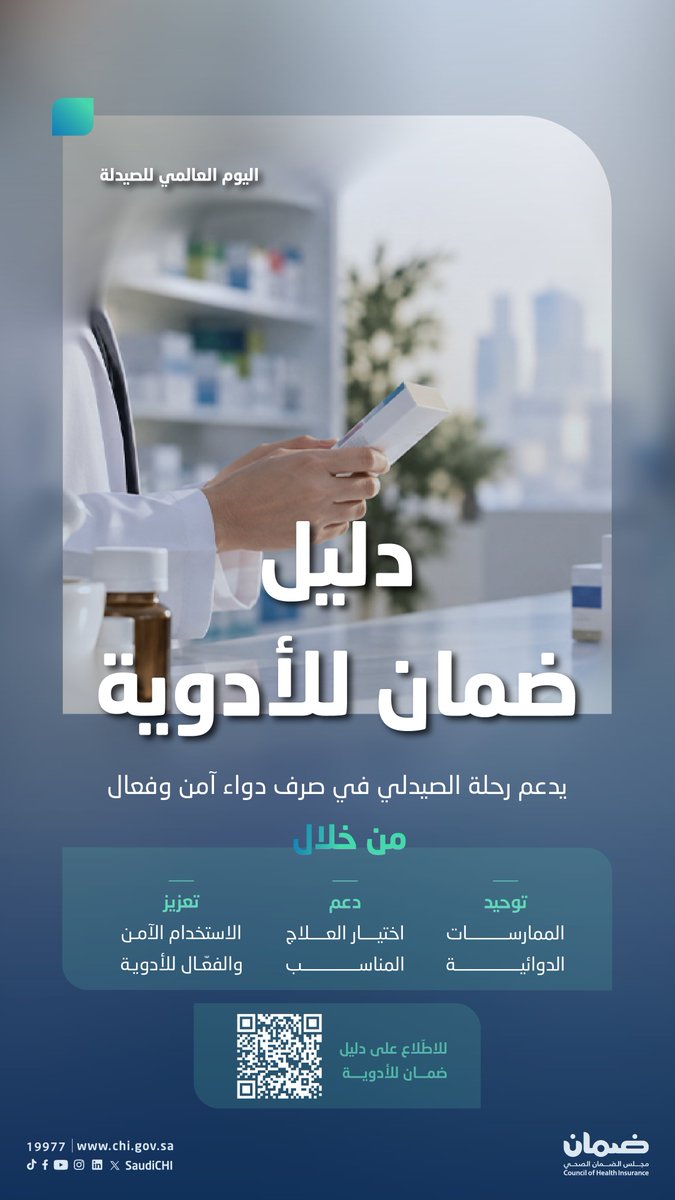 SaudiCHI's tweet photo. في #اليوم_العالمي_للصيدلة؛ نثمّن دور الصيدلي في تعزيز سلامة مستفيد الضمان الصحي والاستخدام الآمن للدواء.
للاطّلاع: https://t.co/kcNSPkauUT 

#مجلس_الضمان_الصحي https://t.co/9nbNEDVPtY
