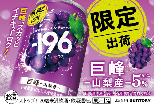 suntory's tweet photo. ✨🍇9/22 期間限定発売🍇✨
－196[#イチキューロク]＜巨峰＞
 
巨峰の豊かな香りとみずみずしい味わい！
 
飲んでみたい人はいいね❤️
巨峰好きは「🍇」でリプライしてね！ https://t.co/dNozAqqrmi