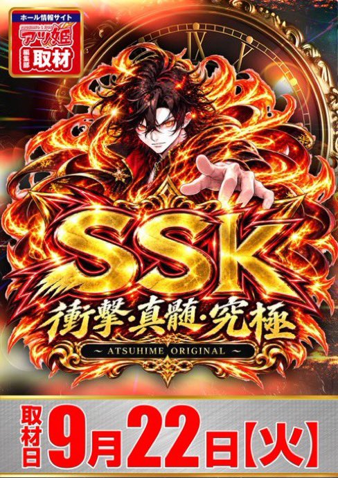 hitsucha_n's tweet photo. 9月22日(火)気になる

🐏MARIN CONCORDE清水
✔️進化論
✔️SSK
✔️総力結集

遊びの匠からの進化論✨
マリコンでは初開催となります👏🏻

幅広くチャンスありそうだが
まずはおすすめ機種から
カバネリ海門.リコリス狙いつつ
ジャグラーシリーズでもカバーも出来そうかな？🥳

そして久々なSSKも開催😳
どんな仕掛けがあるのか？
周りの反応見つつかな👀