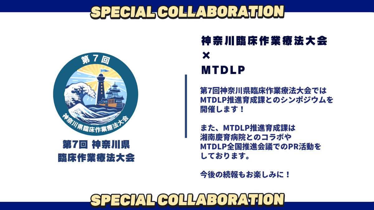 kanagawaot's tweet photo. 📩【続報】

コラボ企画の続報です✨

第７回 神奈川県臨床作業療法大会
✖︎
MTDLP

今後はプレ企画や大会当日の企画詳細もお知らせ予定！

大会の詳細は公式HPからもご確認いただけます。
🔗https://t.co/w5WP9qKVk2

#KCOT7th #作業療法 #OT https://t.co/ChnnvRi8nr