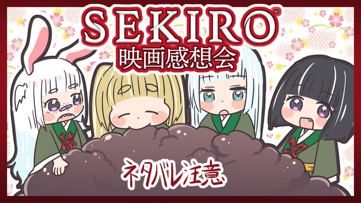 mojimojimilka's tweet photo. 配信始まるよ～

昨日の続き！ ｢SEKIRO映画感想会＆連戦合戦｣！

追加上映も決まった「SEKIRO NO DEFEAT」について4人で賛否語り合うよ～
今回も本編・映画についてネタバレ含むのでご注意！
みにきてね🎶
https://t.co/3UAAUznUZK https://t.co/Xekj0QKEIQ