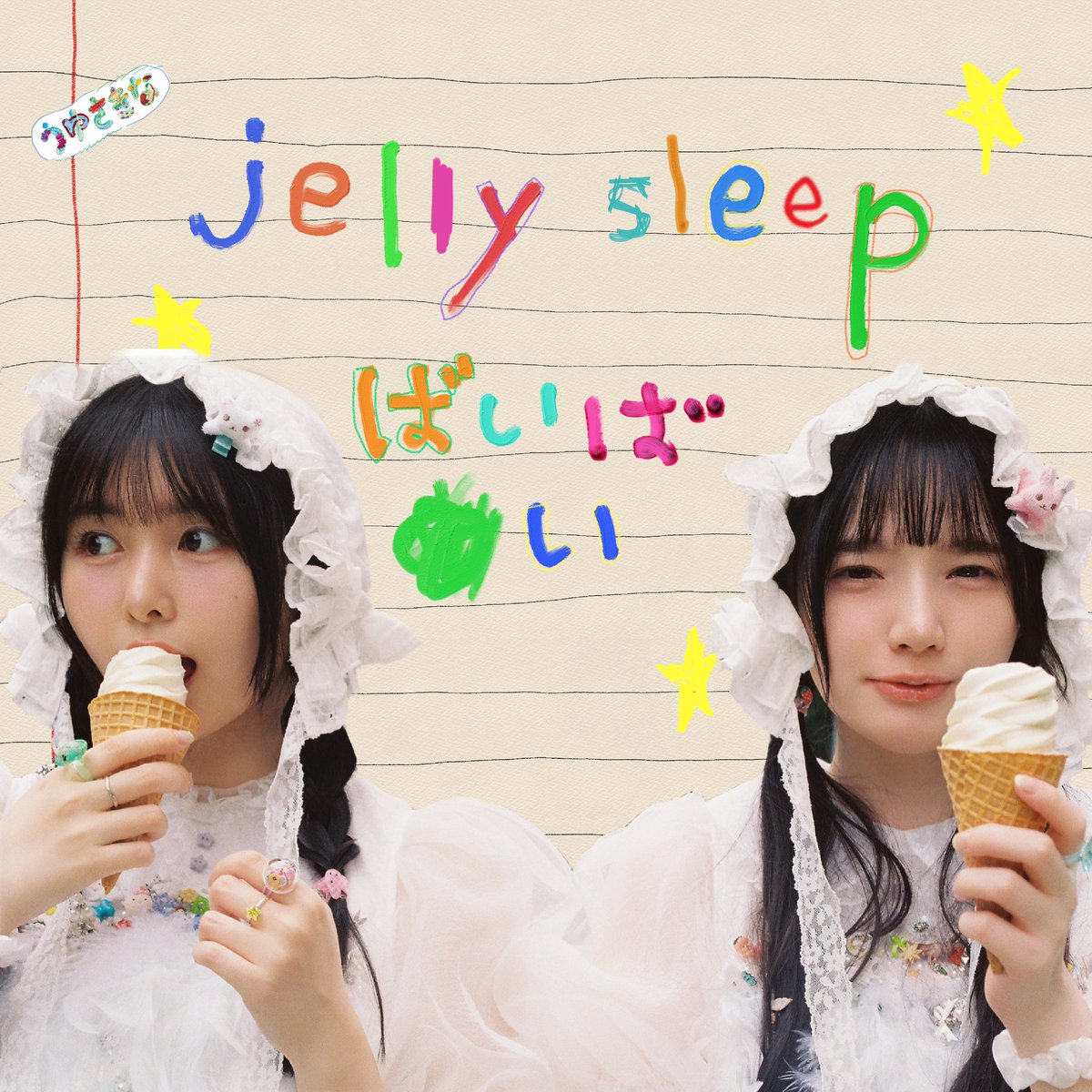 uyusakina's tweet photo. 🫧🤍┈┈┈┈┈┈┈┈┈┈┈┈┈

うゆさきな「jelly sleep / ばいばい」
 9月23日(水)配信リリース決定👑

┈┈┈┈┈┈┈┈┈┈┈┈┈🤍🫧

「jelly sleep」は、デビューシングル「happy end」に続き、頓知気さきなが作詞を担当しました💌
お楽しみに⋆౨ৎ˚⟡˖

#うゆさきな #uyusakina https://t.co/3yR8OVKqFa
