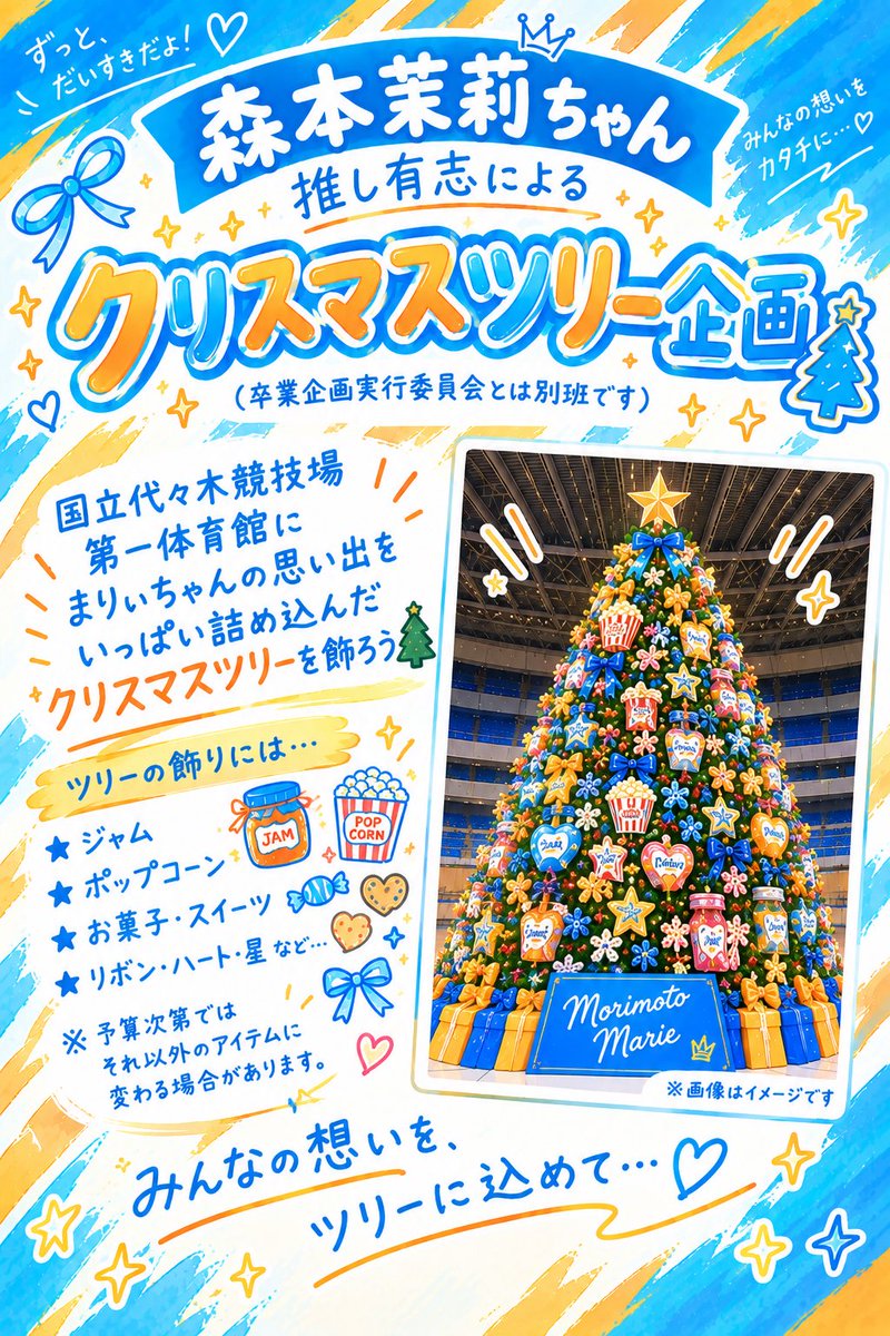 marie_kanbai's tweet photo. 🎄森本茉莉さん卒業セレモニー祝花企画🎄

ひなくり2026東京公演で、まりぃちゃんへの感謝を込めたクリスマスツリー祝花を贈ります💐

みんなで思い出の��まった素敵なツリーを飾りませんか？🎄✨

📅募集：9/21〜10/10
🔗【フォームURL】
https://t.co/hkPVm1tmXM

#森本茉莉
#森本茉莉卒業セレモニー https://t.co/joL4OhaGAQ