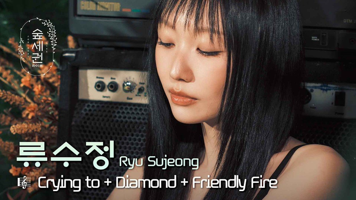 allmyanecdotes's tweet photo. 류수정이 숲을 다이아몬드로 물들임📷 | 류수정(Ryu Sujeong) - Crying to + Diamond + Friendly Fireㅣ숲세권 라이브 (For:Rest LIVE)

https://t.co/lWeMuQSLd4

#RyuSujeong #류수정 
#ALL_THE_COLORS_I_AM 
#숲세권라이브 #ForRestLIVE https://t.co/fUBCYU8Raj